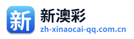 新澳彩 Logo